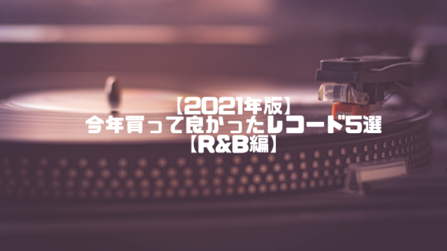 2021年版】買って良かったレコード5選【和モノ編】｜